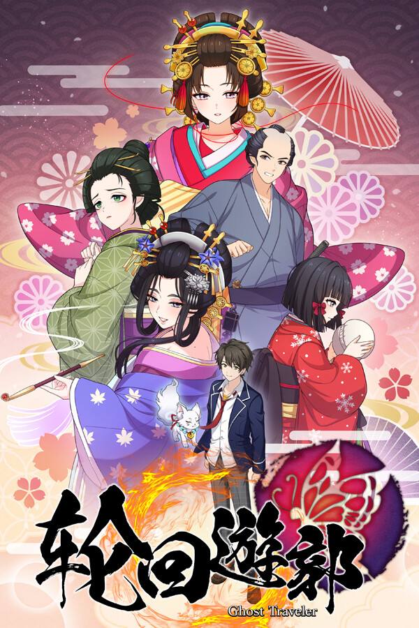 輪回遊郭:江戶奇譚下載