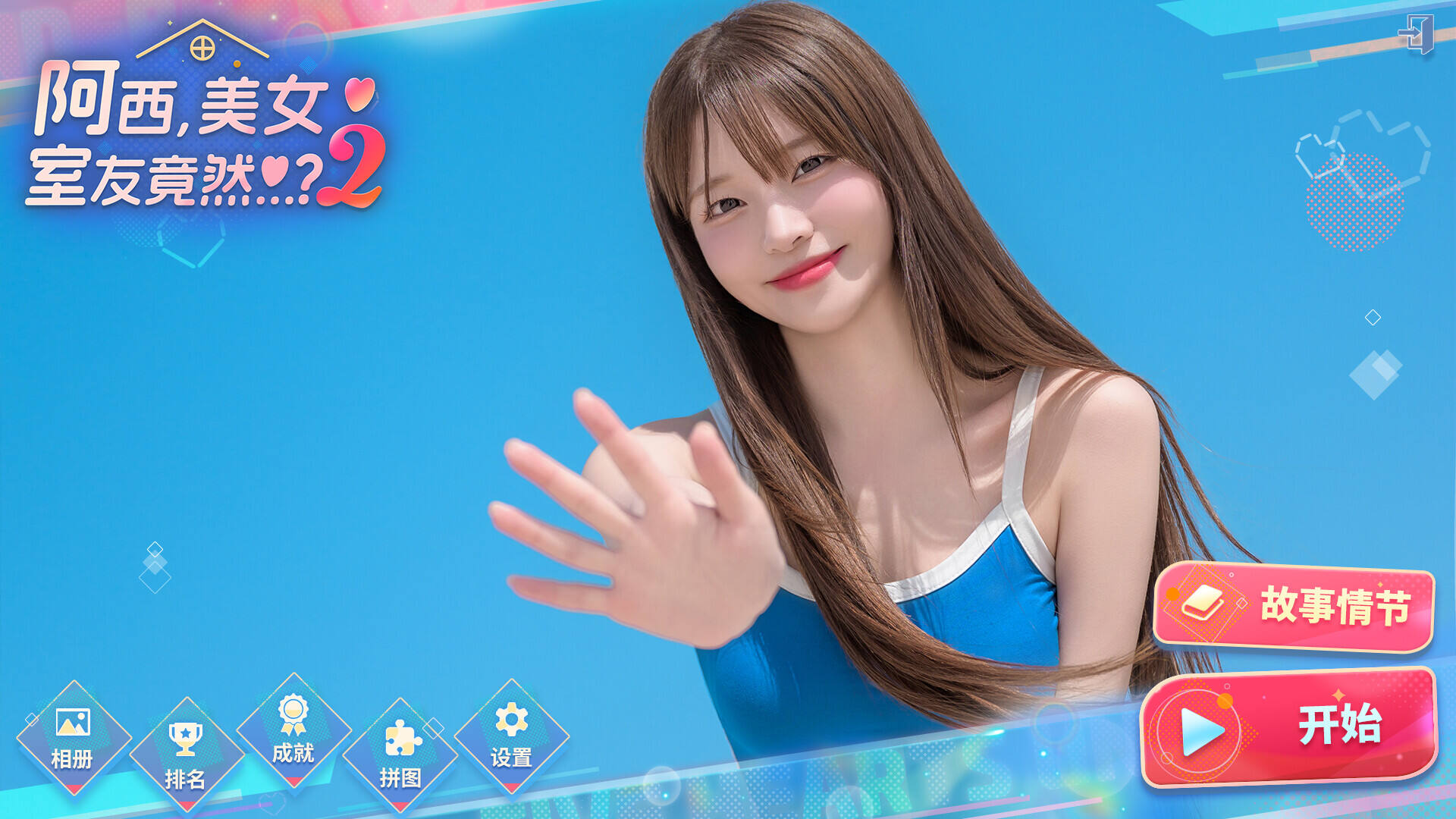 阿西, 美女室友竟然...？2壁紙