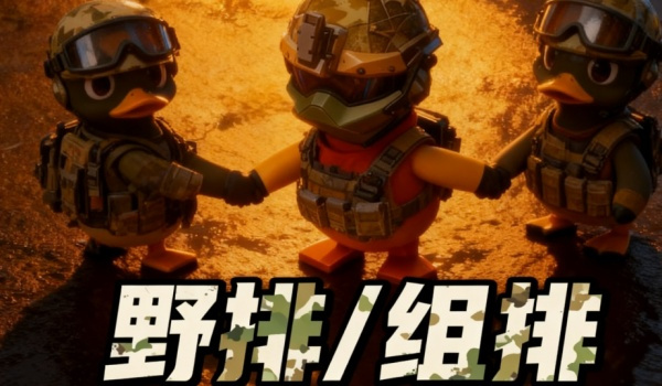 《逃离鸭科夫》野排/组排队友功能MOD