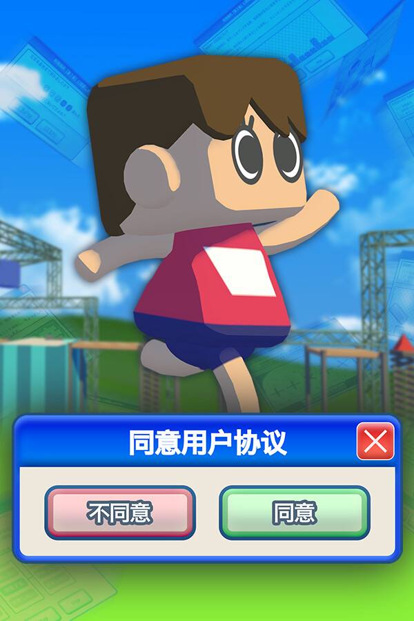 同意用戶協(xié)議下載