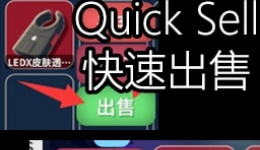 《逃離鴨科夫》快速出售MODv2.0