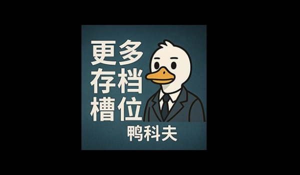 《逃離鴨科夫》更多存檔槽位MOD