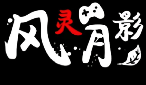 《溯光行》全能修改器風靈月影版v1.0