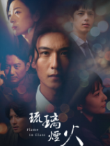 琉璃烟火:第一章下载