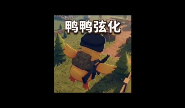 《逃離鴨科夫》鴨鴨弦化MOD