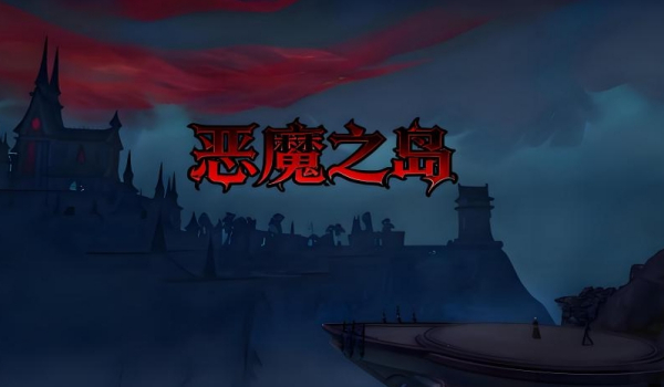 《魔獸爭霸3冰封王座》惡魔之島地圖