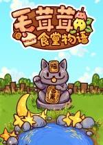 毛茸茸食堂物语下载