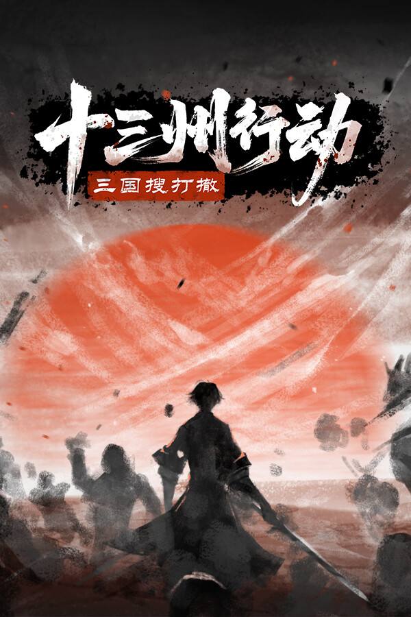 十三州行动：三国搜打撤下载