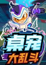 桌宠大乱斗下载