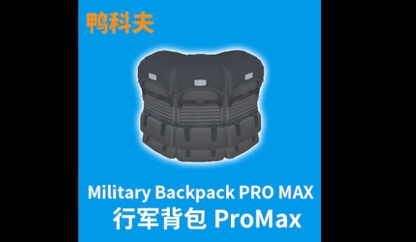 《逃離鴨科夫》超級行軍背包MOD