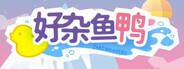 好杂鱼鸭下载