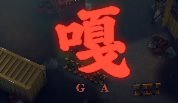 《逃離鴨科夫》只鴨影逝二度MOD