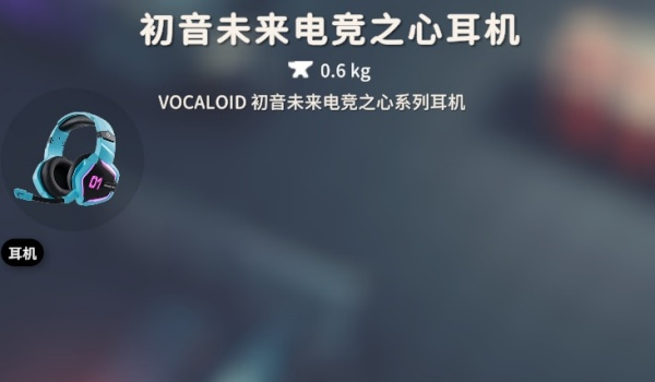 《逃离鸭科夫》初音未来电竞之心系列耳机MOD