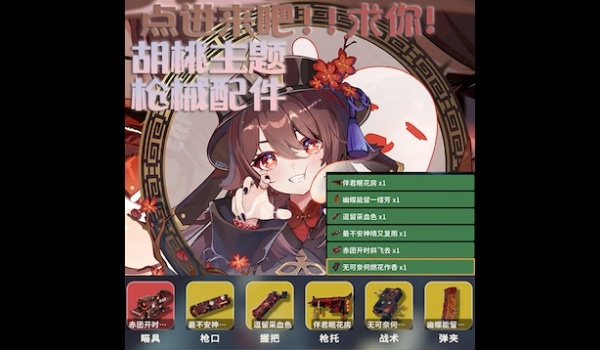 《逃離鴨科夫》胡桃主題槍械配件套組MOD