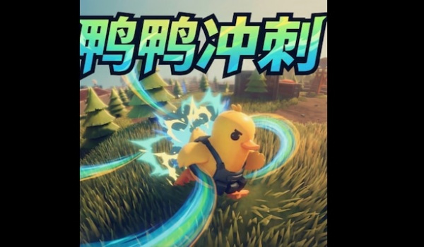 《逃离鸭科夫》鸭鸭冲刺MOD