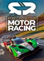 Project Motor Racing下载