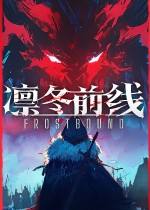 凛冬前线下载