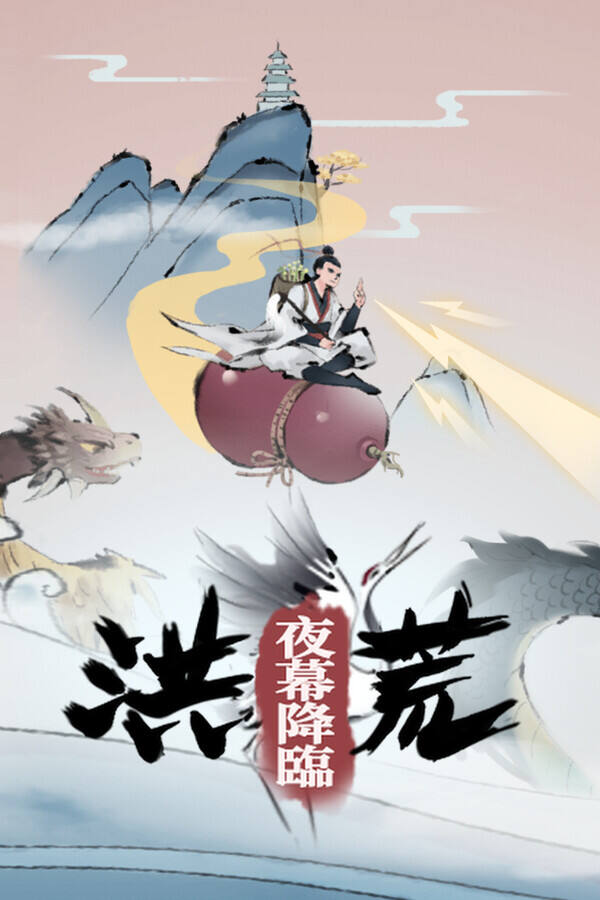 洪荒：夜幕降临下载