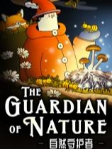 自然守护者下载