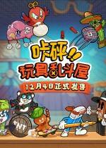 咔砰！玩具乱斗屋下载