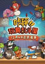 咔砰！玩具乱斗屋下载