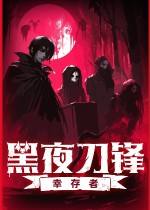 黑夜刀锋：幸存者下载