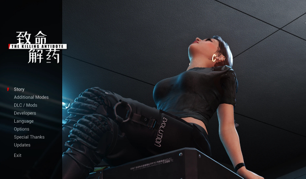 《致命解药》纯粹暗色版MOD