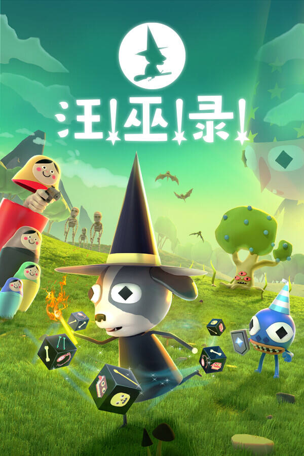 汪！巫！录！下载