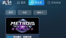 《密特罗德 究极4:穿越未知》多项功能修改器风灵月影版v1.0