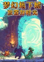 梦幻地下城：放置好时光下载