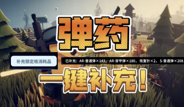 《逃离鸭科夫》一键补充消耗品MOD