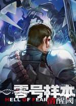 零號樣本:清醒閾下載