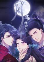 月華輝映之刻下載