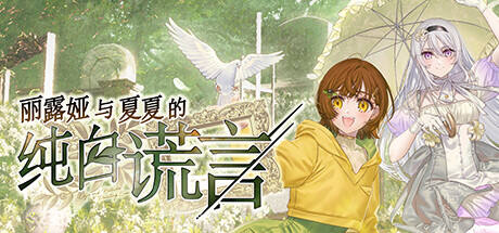 麗露婭與夏夏的純白謊言