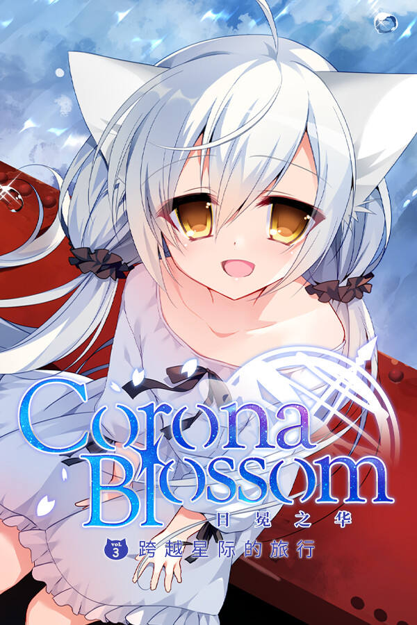 Corona Blossom-日冕之華- vol.3 跨越星際的旅行下載