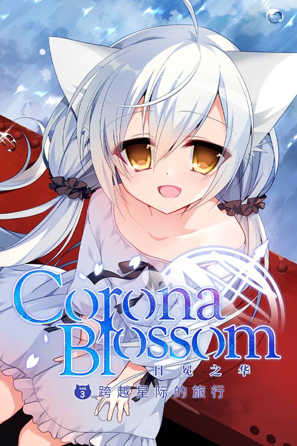 Corona Blossom-日冕之華- vol.3 跨越星際的旅行下載