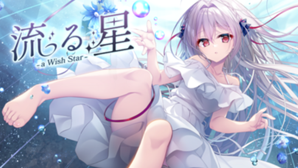流星 -a wish star-
