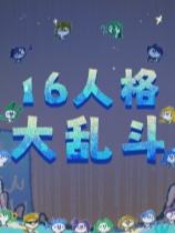 16人格大亂斗下載