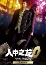 人中之龍0:導演剪輯版下載