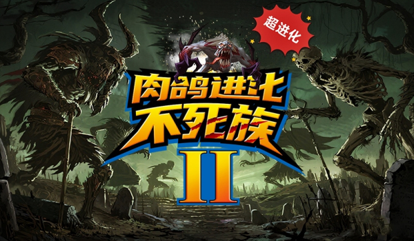 《魔兽争霸3冰封王座》肉鸽进化不死族2地图