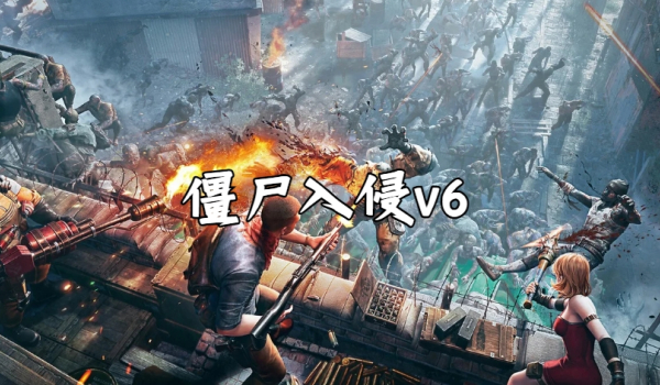 《魔兽争霸3冰封王座》僵尸入侵v6地图