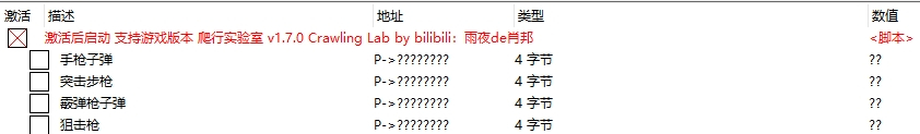 《爬行实验室》CE修改器无限子弹CT表v1.7.0