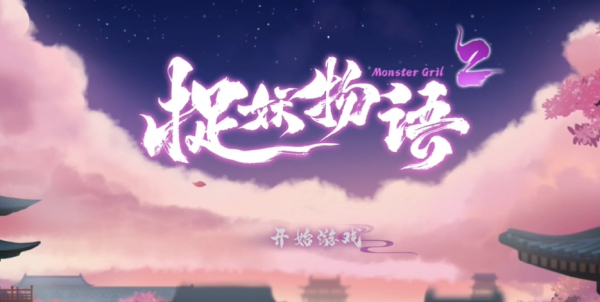 《捉妖物语2》全解锁存档