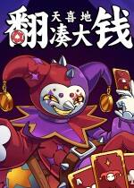 翻天喜地凑大钱下载