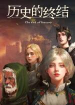 历史的终结下载