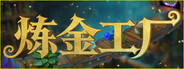 炼金工厂下载