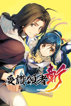 受贊頌者:斬下載