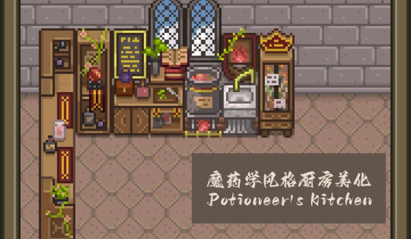 《星露谷物语》魔药师的厨房MOD