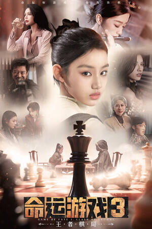 命运游戏3：王者棋局下载
