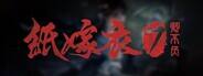 纸嫁衣7卿不负下载